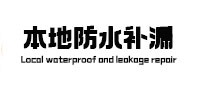 礼泉卫生间防水补漏
